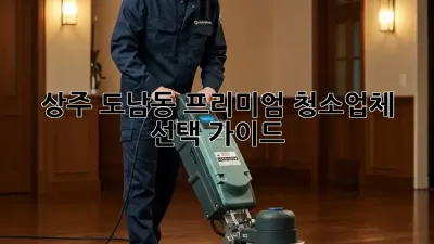 상주 도남동 프리미엄 청소업체 선택 가이드