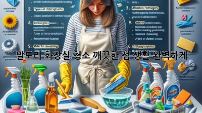 말도리 화장실 청소: 깨끗한 섬 생활, 완벽하게!