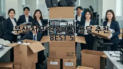 부산 서구 원룸이사 용달 추천 BEST 5