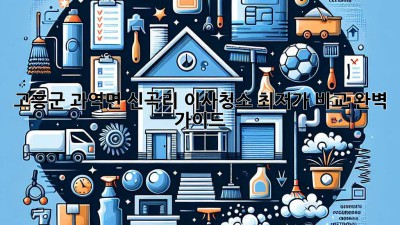 고흥군 과역면 신곡리 이사청소 최저가 비교 완벽 가이드