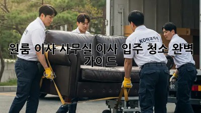 원룸 이사? 사무실 이사 입주 청소 완벽 가이드!