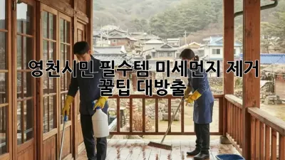 😷 영천시민 필수템! 미세먼지 제거 꿀팁 대방출 💨