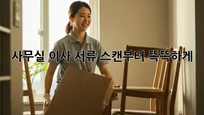 사무실 이사? 서류 스캔부터 똑똑하게!