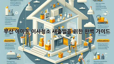 부산 아미동 이사청소: 새출발을 위한 완벽 가이드