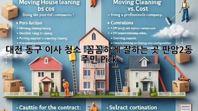 대전 동구 이사 청소 ✨ 꼼꼼하게 잘하는 곳, 판암2동 주민 Pick! 🏡