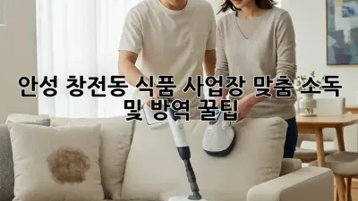 안성 창전동 식품 사업장 맞춤 소독 및 방역 꿀팁🍯