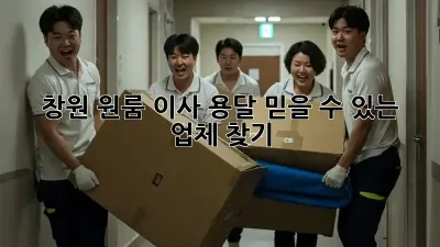 창원 원룸 이사 용달, 믿을 수 있는 업체 찾기