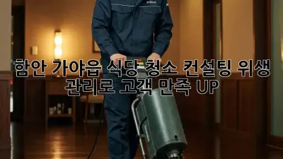 함안 가야읍 식당 청소 컨설팅: 위생 관리로 고객 만족 UP!